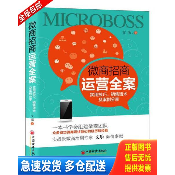 正版库存书微商招商运营全案实用技巧、销售话术及案例分享 9787513646499 文乐著; 中国经济出版社