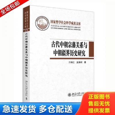 正版库存书古代中朝宗藩关系与中朝疆界历史研究 （精装）9787301319017 刁书仁;王崇时著 北京大学出版社有限公司