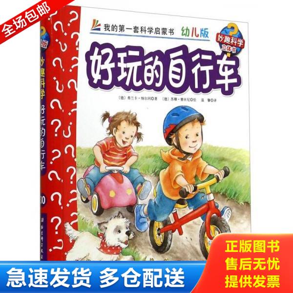 正版库存书9787530470695 妙趣科学立体翻翻书（幼儿版）30：好玩的自行车 弗兰卡·纳尔冈","苏珊·赛丝尼","温馨 北京科学技术出
