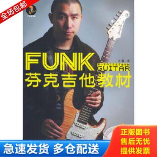 正版库存书9787540432454 芬克吉他教材 王文林著 湖南文艺出版社