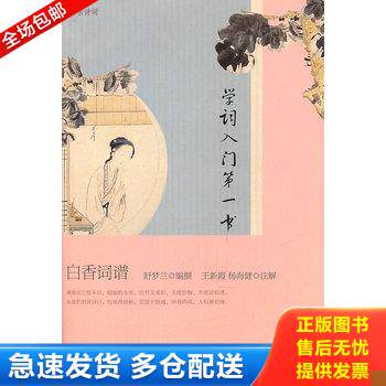 正版库存书白香词谱：学词入门第一书 9787020073986 （清）舒梦兰　编撰,王新霞,杨海健　注解 人民文学出版社