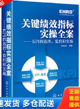 正版库存书9787122182364 关键绩效指标实操全案【1本】H39121 孙宗虎编著 化学工业出版社