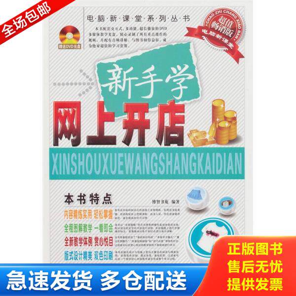 正版库存书新手学网上开店 9787802436312 博智书苑 航空工业出版社