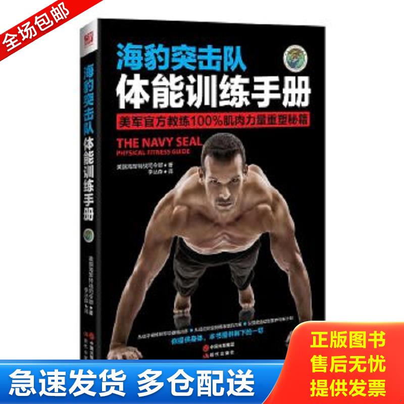 正版包邮9787514328394 海豹突击队体能训练手册 美国海军特战司令部著,李丛森译 现代出版社