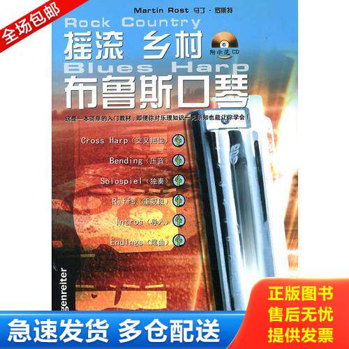 正版库存书摇滚 乡村 布鲁斯口琴(无光盘) 9787880505979 MartinRost(马丁&middot;罗斯特）著 辽宁教育出版社