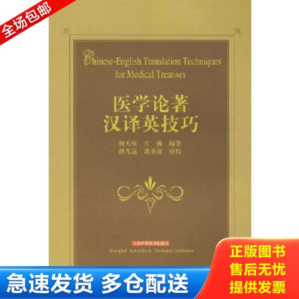正版库存书9787532394609 医学论著汉译英技巧（书脊处有标签,介意者慎拍） 杨天权,陈维　编著 上海科学技术出版社