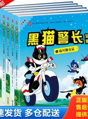 正版库存书中国经典动画大全集  黑猫警长注音版第3册吃红土的小偷。 9787550134607 上海美术电影制片厂著王亚洲文 南方出版社