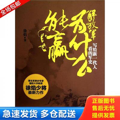正版库存书解放军为什么能赢：写给新一代人看的军史 9787545415476 徐焰 广东经济出版社有限公司