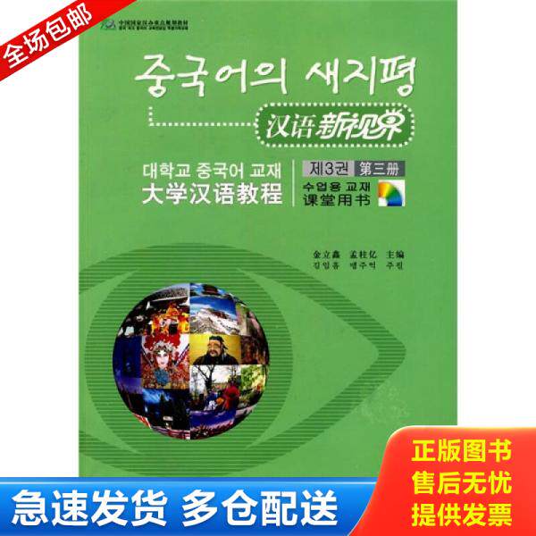 正版库存书汉语新视界：大学汉语教程（第3册）（课堂用书） 9787561919644 金立鑫","孟柱亿 北京语言大学出版社