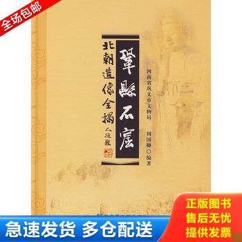 正版库存书巩县石窟北朝造像全拓 9787501336470 周国卿　编著 国家图书馆出版社
