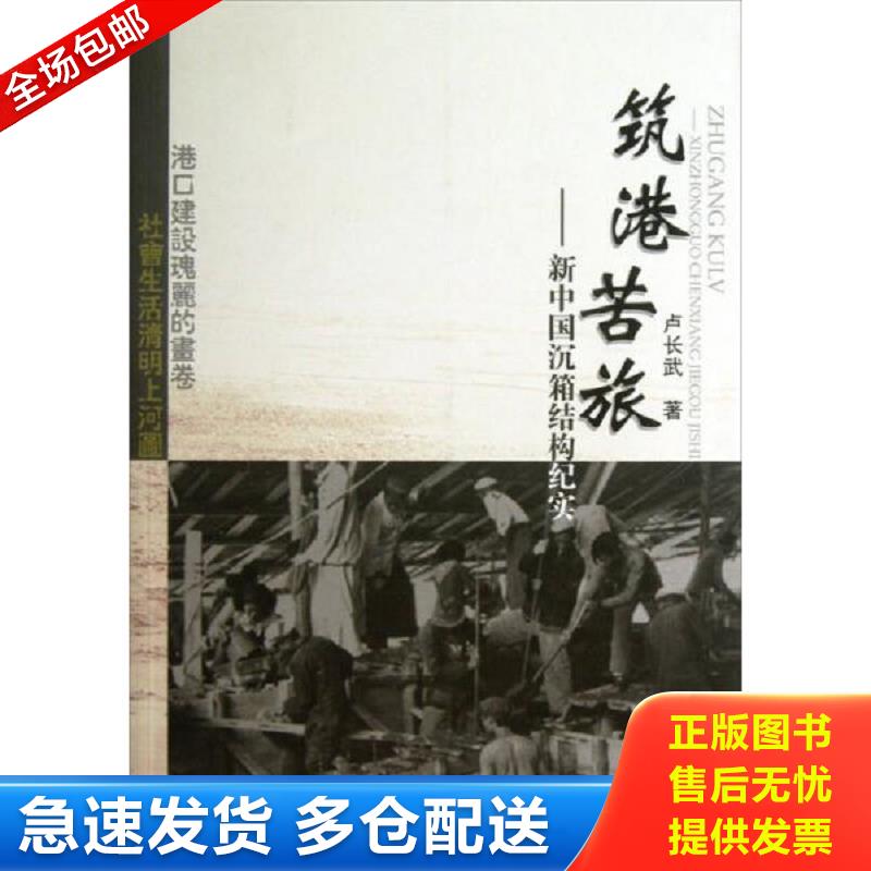 正版包邮9787114103803 筑港苦旅 : 新中国沉箱结构纪实 卢长武 人民交通出版社