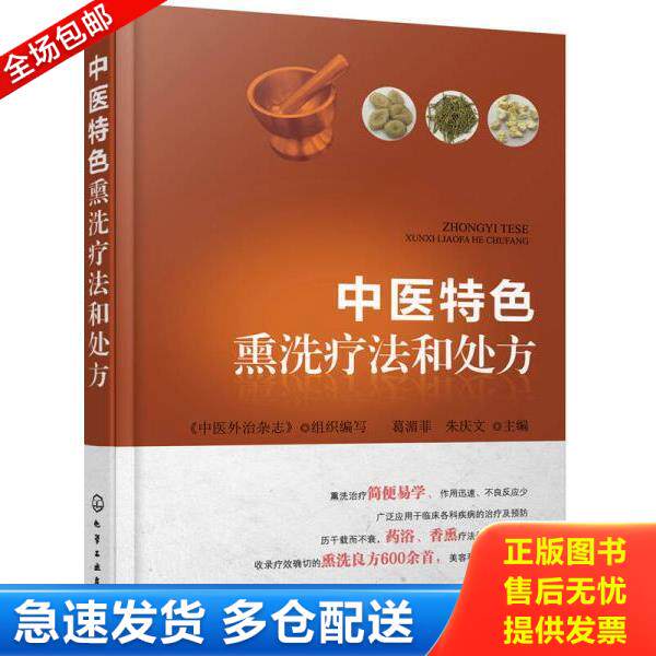 正版库存书9787122285478 中医特色熏洗疗法和处方 葛湄菲,朱庆文主编 化学工业出版社