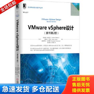 正版库存书9787111514657 VMware vSphere设计 [美]福布斯.格思里（ForbesGuthrie）　等著 机械工业出版社