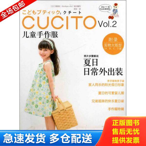 正版库存书 二手图书CUCITO儿童手作服Vol 2 日本畅销裁剪杂志原版引进当天发货 9787122118189 [日]靓丽社（Boutique-sha）组织编