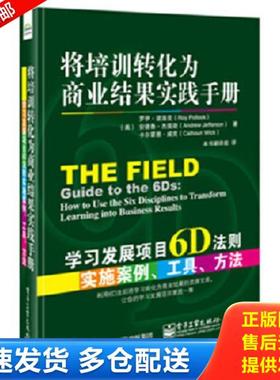 正版库存书9787121257629 将培训转化为商业结果实践手册 学习发展项目6D法则实施案例 工具 方法 RoyPollock（罗伊.波洛克）,Andr