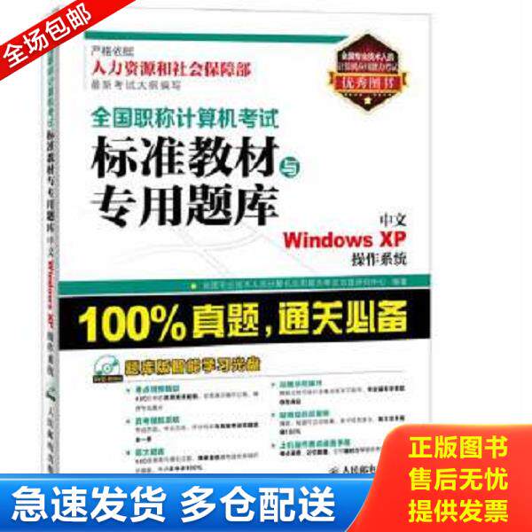 正版库存书9787115343765 全国职称计算机考试标准教材与专用题库中文WindowsXP操作系统