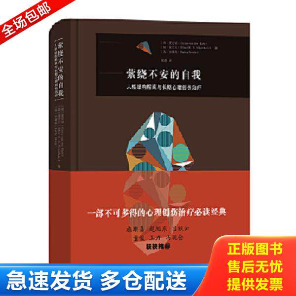正版库存书9787100177740 萦绕不安的自我——人格结构解离与长期心理创伤治疗【现货速发】 (荷)夏安诺;聂艾乐;(美)史嘉思著 商务