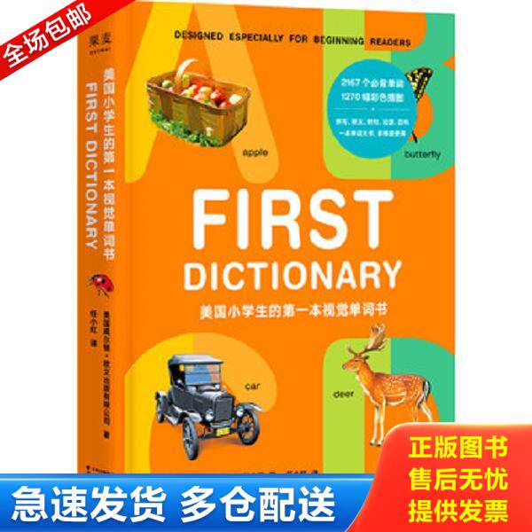正版库存书9787548929406 美国小学生的第一本视觉单词书 美国威尔顿&middot;欧文出版有限公* 云南美术出版社