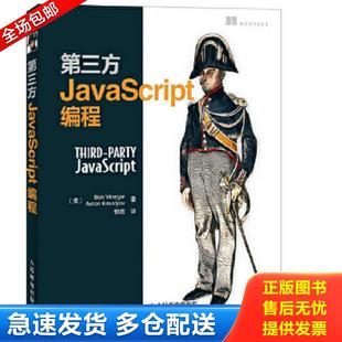 BenVinegar维尼哲AntonKovalyov科瓦罗夫 第三方JavaScript编程 美 社 人民邮电出版 包邮 正版 9787115392244