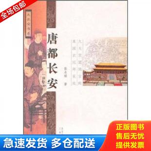 正版库存书9787807367468 唐都长安 张永禄 三秦出版社