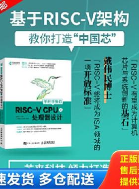 正版库存书9787115568007 手把手教你RISC-VCPU（上）处理器设计 胡振波 人民邮电出版社