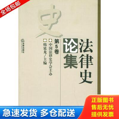 正版库存书法律史论集（第五卷） 9787503644900 韩延龙主编,中国法律史学会编 法律出版社