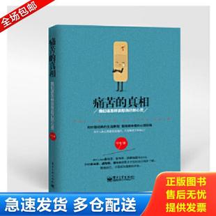 真相：我们该怎样安慰自己 痛苦 心灵 可可著 社 正版 电子工业出版 库存书9787121240317