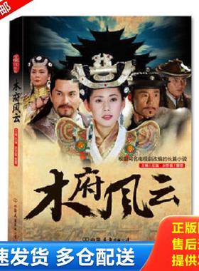 正版库存书9787505732599 木府风云 钟源　原著,王倦　改编,赵梦媛　整理创美工厂出品 中国友谊出版公司