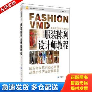 陈列设计师教程 服装 穆芸 潘力著 社 正版 中国纺织出版 库存书9787506496476