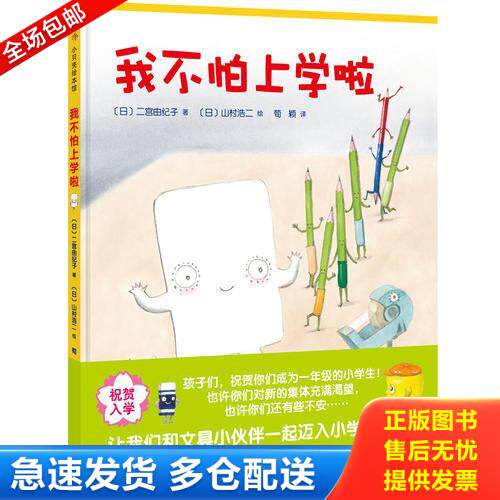 正版库存书9787530496367 正版我不怕上学啦实拍图当天发货图片为准 二宫由纪子著；山村浩二绘；荀颖译 北京科学技术出版社
