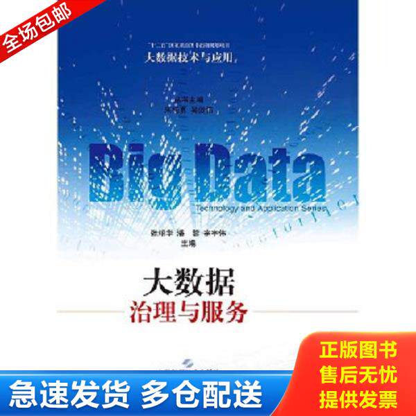 正版库存书9787547828380 大数据治理与服务  张绍华编 潘蓉编 宗宇伟编 上海科学技术出版社 张绍华、潘蓉、宗宇伟主编 上海科学