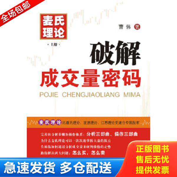 正版库存书9787306038166 麦氏理论（上册）：破解成交量密码 曹伟 中山大学出版社