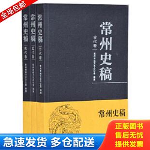 正版库存书9787550628830 常州史稿 现代卷 常州市地方志办公室编纂 凤凰出版社