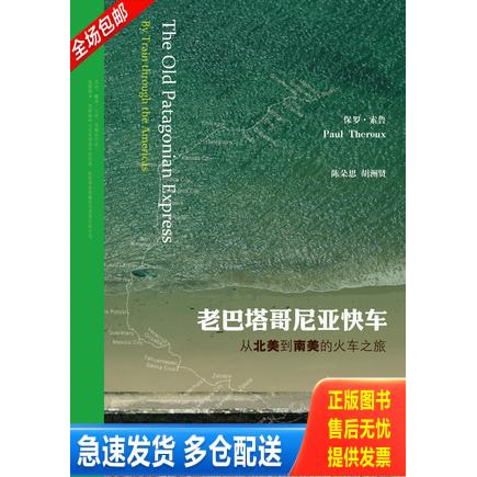 正版库存书老巴塔哥尼亚快车：从北美到南美的火车之旅 下册  馆藏 无笔迹 9787546118635 [美]保罗·索鲁著,陈朵思,胡洲贤译 黄山