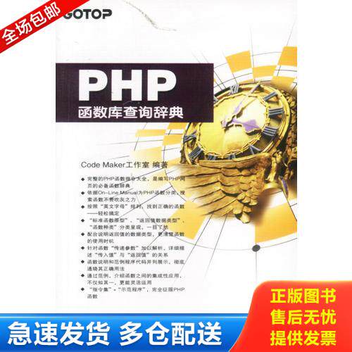 正版库存书PHP函数库查询辞典 9787113044084 CodeMaker工作室编著 中国铁道出版社