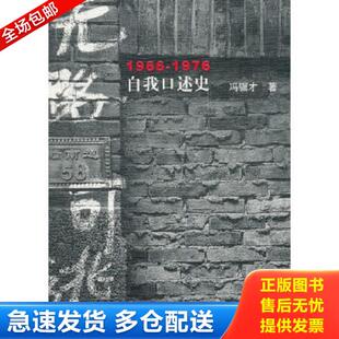 正版库存书9787020117468 无路可逃：1966—1976自我口述史 冯骥才著 人民文学出版社
