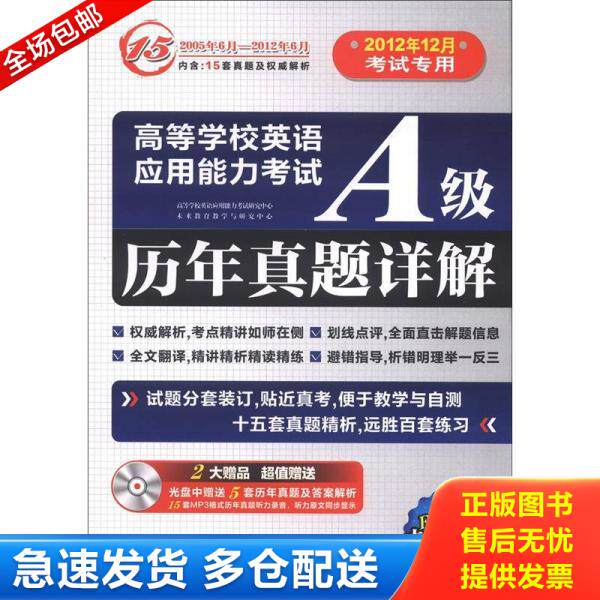 正版库存书高等学校英语应用能力考试A级历年真题详解 9787119065403 王艳慧　编著 外文出版社