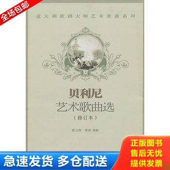 正版库存书意大利歌剧大师艺术歌曲系列：贝利尼艺术歌曲选（附光盘） 9787810965347 张立萍,贾涛　译 中央音乐学院出版社