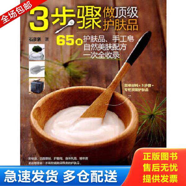 正版库存书9787534949364 3步骤做顶级护肤品 石彦豪 河南科学技术出版社