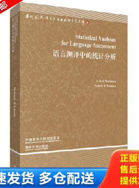正版库存书9787513539630 当代国外语言学与应用语言学文库：语言测评中的统计分析 [美]巴克曼（LyleF.Bachman）、[美]昆明（Anto