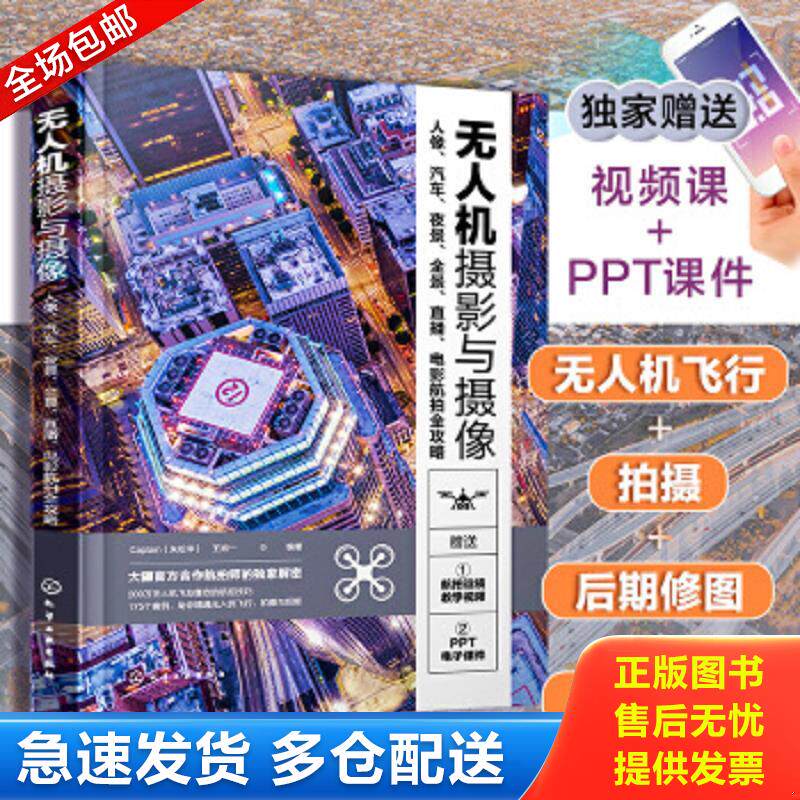 正版包邮9787122388025 无人机摄影与摄像：人像、汽车、夜景、全景、直播、电影航拍全攻略 Captain（朱松华）、王肖一编著 化学