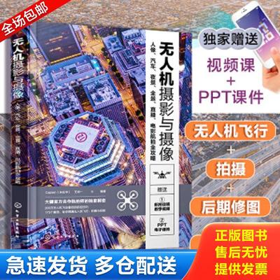 正版包邮9787122388025 无人机摄影与摄像：人像、汽车、夜景、全景、直播、电影航拍全攻略 Captain（朱松华）、王肖一编著 化学