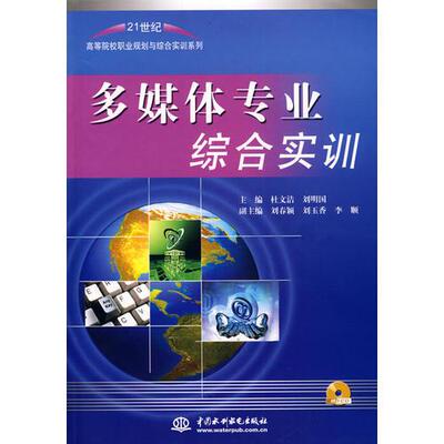 正版库存书多媒体专业综合实训 专著 杜文洁,刘明国主编 duo mei ti zhuan ye zong he shi xun 9787508466361 刘明国主编；杜文洁