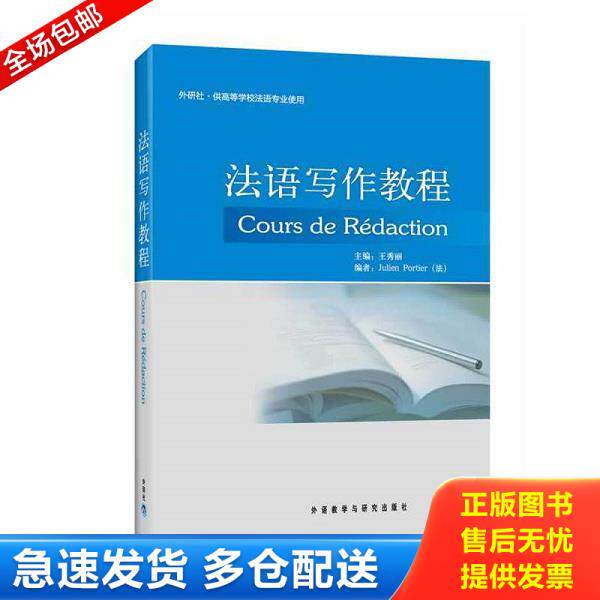 正版库存书9787513516204 法语写作教程 王秀丽 外语教学与研究出版社