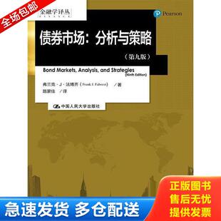 正版库存书9787300234953 金融学译丛债券市场分析与策略第九版 弗兰克J法博齐 中国人民大学出版社 9787300234953 法博齐 中国人