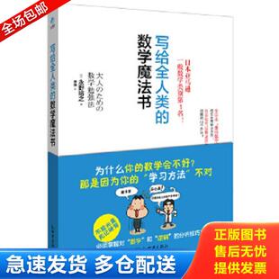 正版库存书9787510441912 写给全人类的数学魔法书 (日)永野裕之,阳光博客出品 新世界出版社