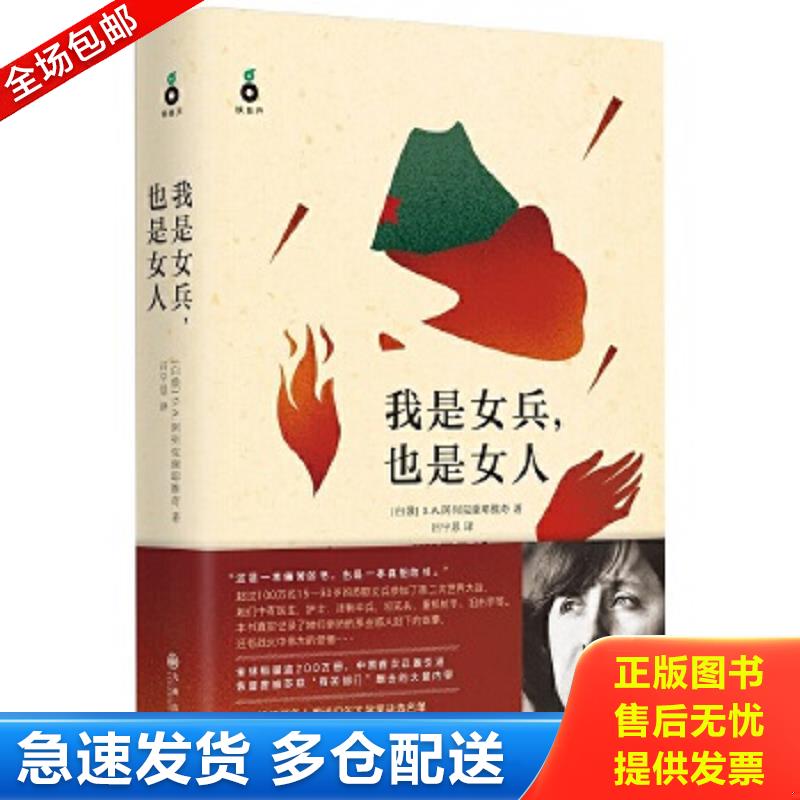 正版包邮9787510839139 我是女兵,也是女人：2015年诺贝尔文学奖获奖作品 S.A.阿列克谢耶维奇
