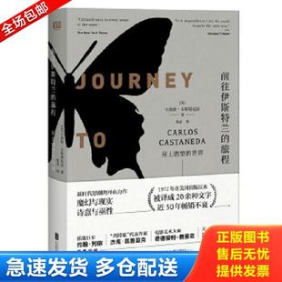正版库存书9787559615725 前往伊斯特兰的旅程：巫士唐望的世界 卡洛斯·卡斯塔尼达著,联合读创出品 北京联合出版有限公司