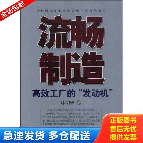 正版库存书流畅制造 高效工厂的 发动机 9787111247586 徐明强著 机械工业出版社