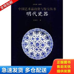 库存书 水利水电出版 9787508426242 史树青主编 社 明代瓷器——中国艺术品投资与鉴宝丛书 正版